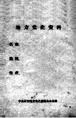 27  大连满铁沙河口工厂工人罢工及大连中华工学会回忆录材料  1918-1930