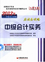 2012全国会计专业技术资格考试“无师自通”系列辅导丛书  中级会计实务应试全攻略