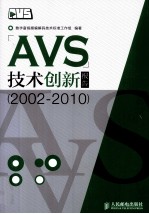 AVS技术创新报告  2002-2010