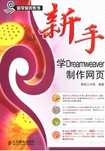 新手学Dreamweaver制作网页