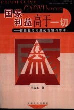 国家利益高于一切  新疆稳定问题的观察与思考