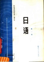 陕西省业余外语广播讲座  日语  第1册