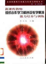 新课程教师组织合作学习和创设教学情境能力培养与训练