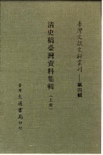 台湾文献史料丛刊  清史稿台湾资料集辑  下