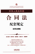 中华人民共和国合同法配套规定  实用注解版