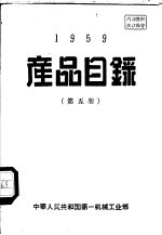 1959产品目录  第5册