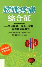 膀胱疼痛综合征  写给尿频、尿急、尿痛患者看的科普书