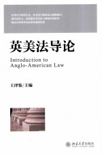 英美法导论=INTRODUCTION TO ANGLO-AMERICAN LAW