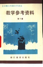 全日制六年制小学  语文  第10册  教学参考资料