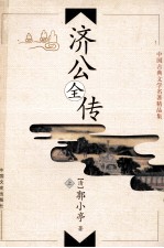 中国古典文学名著精品集  济公全传  上