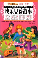 小学生新课标课外读物小笨熊动漫  快乐女孩故事