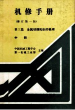 机械制程工厂  机械动力设备修理技术手册  第三篇  金属切削机床的修理  中  修订第1版