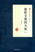 唐祝文周四杰传  第2部  民国通俗小说典藏文库  程瞻庐卷