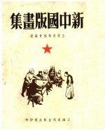 新中国版画集