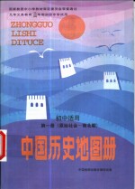 中国历史地图册  第1册  原始社会-南北朝  初中适用