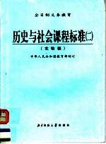 全日制义务教育  历史与社会课程标准  2  实验稿