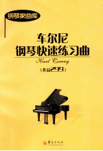 车尔尼钢琴快速练习曲  作品299