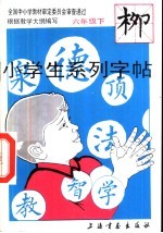 小学生系列字帖  六年级下