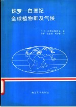 侏罗-白垩纪时期全球植物群及气候