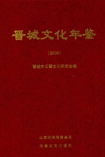 晋城文化年鉴  2009