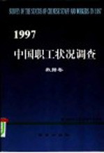 中国职工状况调查  1997