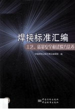 焊接变准汇编  工艺、质量安全和试验方法卷