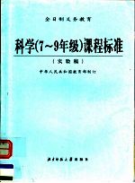 科学  七-九年级  课程标准  实验稿