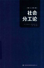 哲人哲语  社会分工论