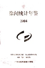 徐闻统计年鉴  2004