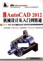 AutoCAD 2012机械设计从入门到精通  中文版