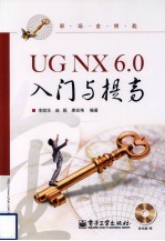 UG NX 6.0入门与提高