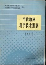 当代地质科学技术进展  1989