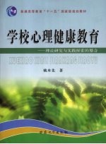 学校心理健康教育  理论研究与实践探索的整合