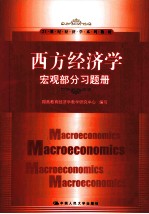 《西方经济学》习题册  宏观部分