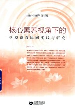 核心素养视角下的学校德育协同实践与研究