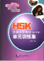 HSK汉语水平考试 初、中等 单元训练集