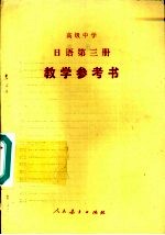 高级中学  日语  第3册  试用本  选修  教学参考书