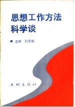 思想工作方法科学谈