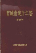 晋城市统计年鉴  1988年