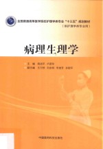 全国普通高等医学院校护理学类专业“十三五”规划教材  病理生理学