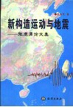 新构造运动与地震  张虎男论文集