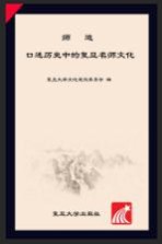 师道口述历史中的复旦名师文化