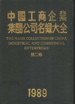 中国工商企业集团公司名录大全  第2卷