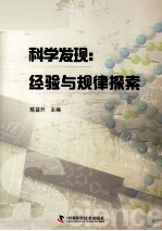 科学发现  经验与规律探索