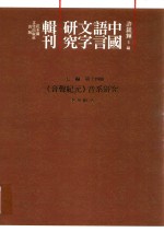 《音声纪元》音系研究