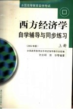 西方经济学自学辅导与同步练习  2002年版  上