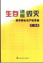 生存还是毁灭  货币异化与产权革命