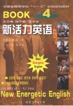 新活力英语 第4册 New energetic English Book 4 eng