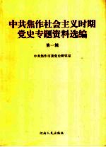 中共焦作社会主义时期党史专题资料选编  第1辑