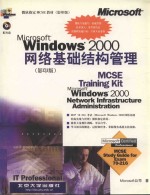 Microsoft Windows 2000网络基础结构管理